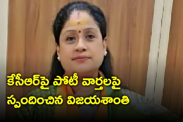 Party will decide my contest against KCR in Kamareddy says Vijayashanti 