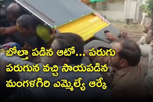 Mangalagiri MLA RK helps to lift overturned auto