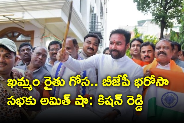 Kishan Reddy about Amit Shah Telangana tour