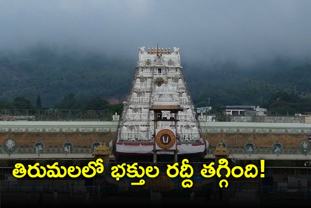 Devotees rush in Tirumala declines 