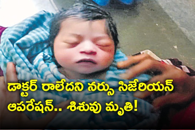 Infant dies after nurse conducts cesarean operation in the absence of doctor in palakurthi government hospital