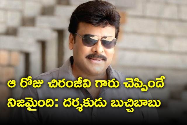 What Chiranjeevi told is happened today says Uppena director Buchi Babu