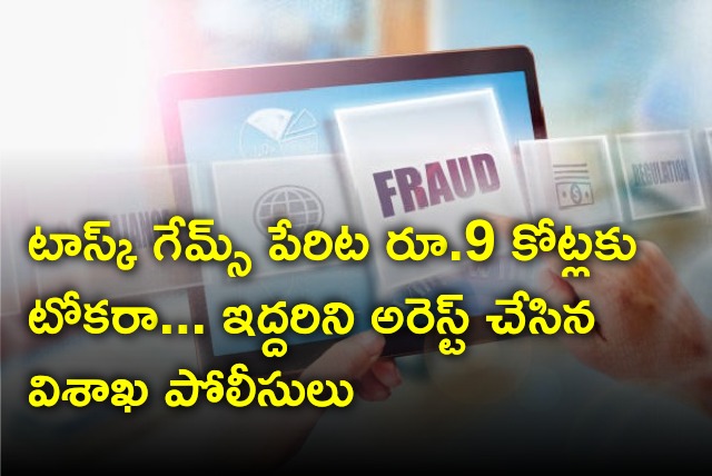 Vizag police busted task games fraud 