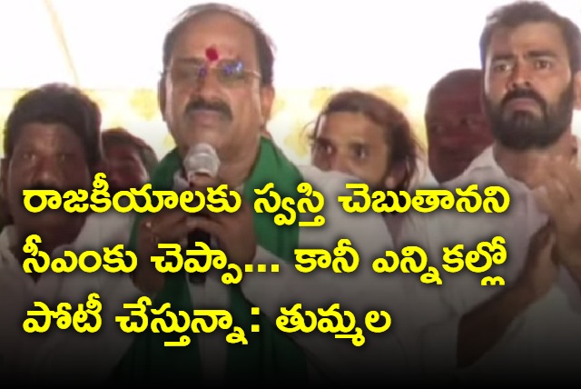 Thummala Nageswara Rao says he will contest in next elections