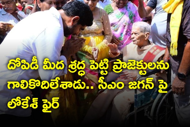 TDP Leader Nara Lokesh fires on AP CM jagan in Yuvagalam Yatra