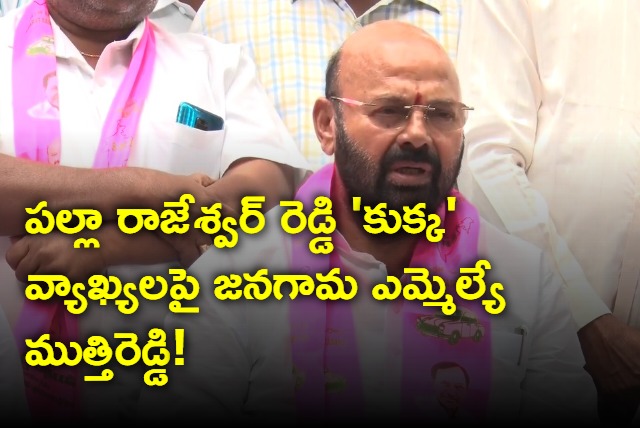 Muthireddy Yadagiri Reddy on Palla Rajeswar Reddy comments