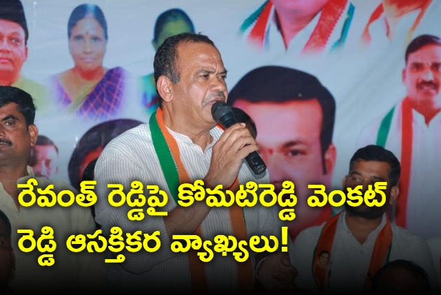 Komatireddy interesting comments on Revanth Reddy