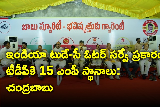 Chandrababu says TDP will win 15 MP seats in next elections 