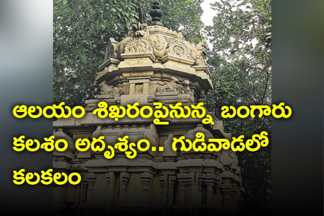 gold Shikhara lost in Gudivada temple 