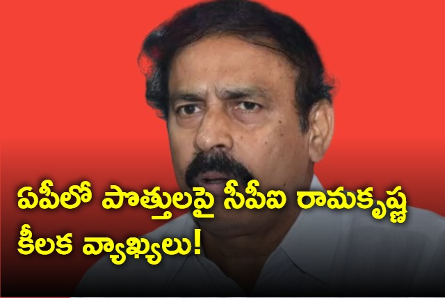 CPI Ramakrishna interesting comments on alliances in AP