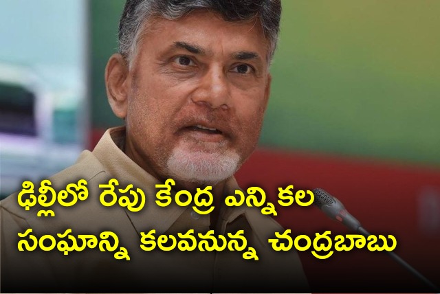 Chandrababu will meet Central Election Commission in Delhi tomorrow