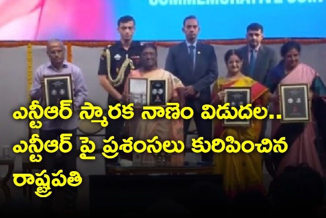 President of India Droupadi Murmu releases NTR memorial coin