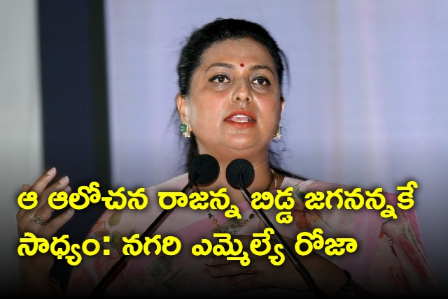 Minister Rk Roja comments in Jagananna Vidya Deevena sabha at Nagari