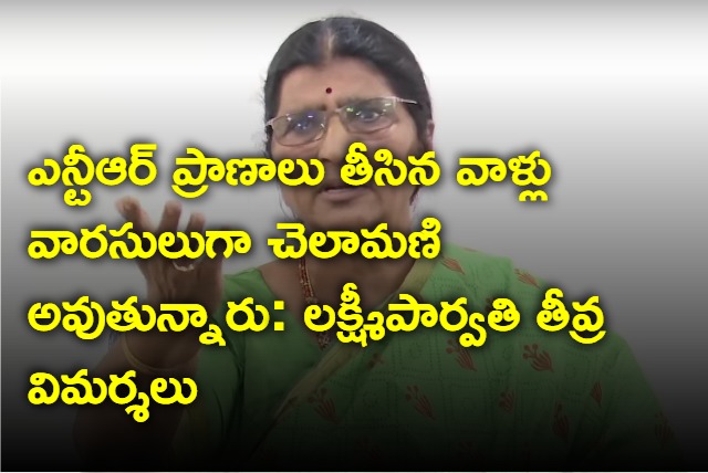 lakshmi parvathi fires on daggubati purandeswari chandrababu over ntr coin event