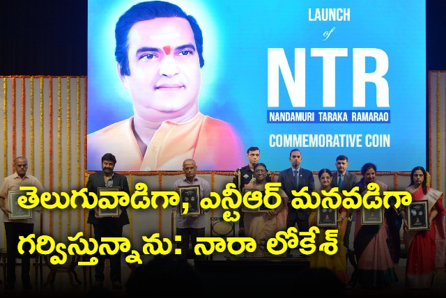 Nara Lokesh on NTR currency release