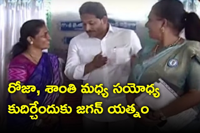 Jagan tried to make friendship between Roja and Shanthi