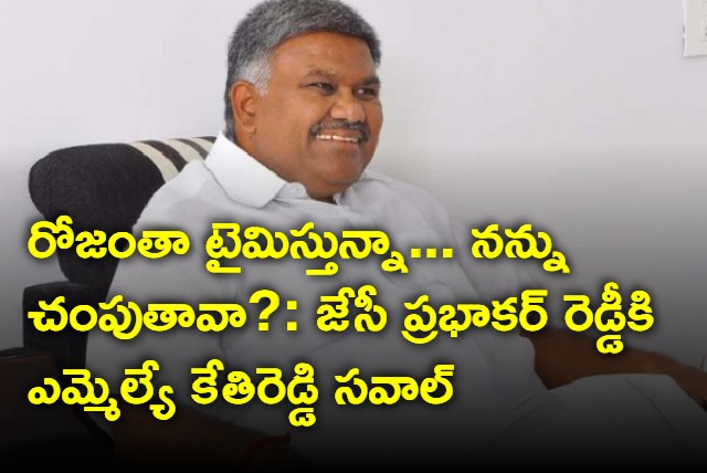 MLA Kethiredd challenges KC Prabhakar Reddy