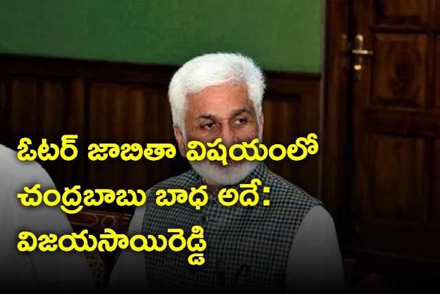 Vijaya Sai Reddy on Chandrababu Naidu about voter list