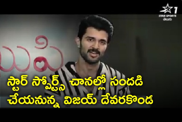 Vijay Devarakonda interview will telecast on Star Sports Telugu