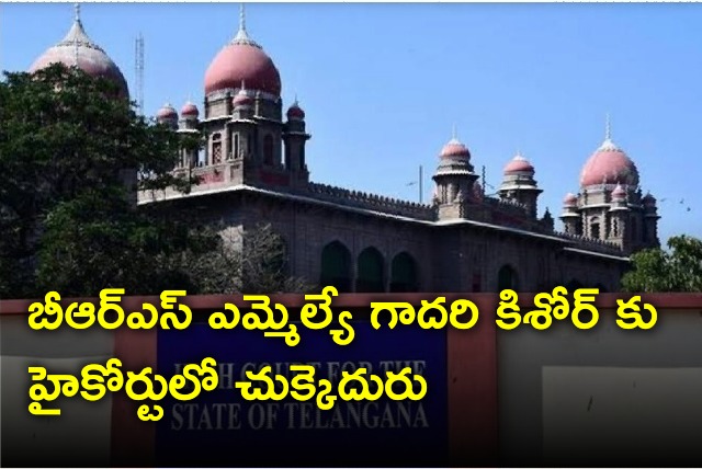 Telangana high court dismiss BRS MLA Gadari Kishor IA petition 