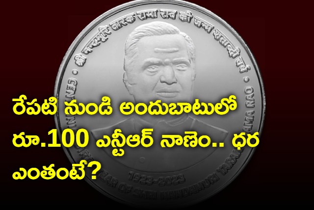 NTR 100 rupee coin will be available for purchase