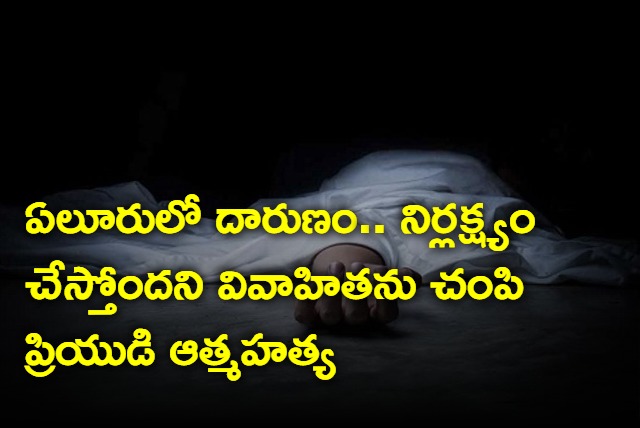 Man Killed woman and committed suicide in Eluru