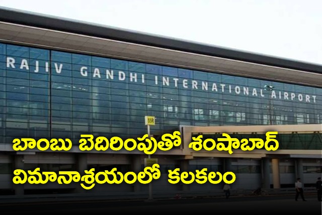 shamshabad airport received fake bomb call