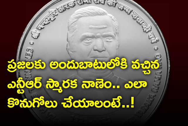 How to buy NTR memorial Rs 100 coin