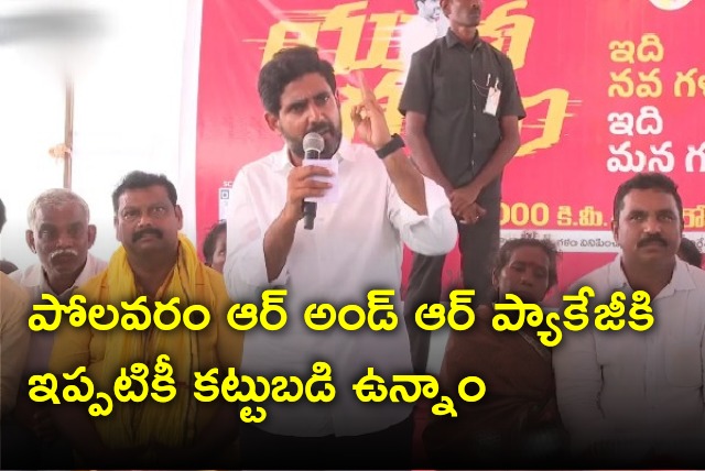 Nara Lokesh held meeting with Polavaram expatriates 