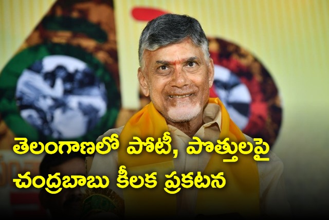 TDP will contest single in Telangana says Chandrababu