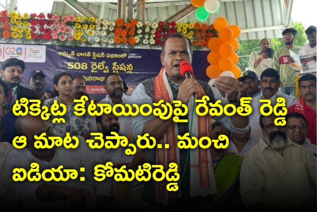 Komatireddy Venkat Reddy interesting comments on Revanth Reddy