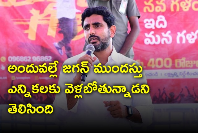 Nara Lokesh said Jagan likely go to early elections 