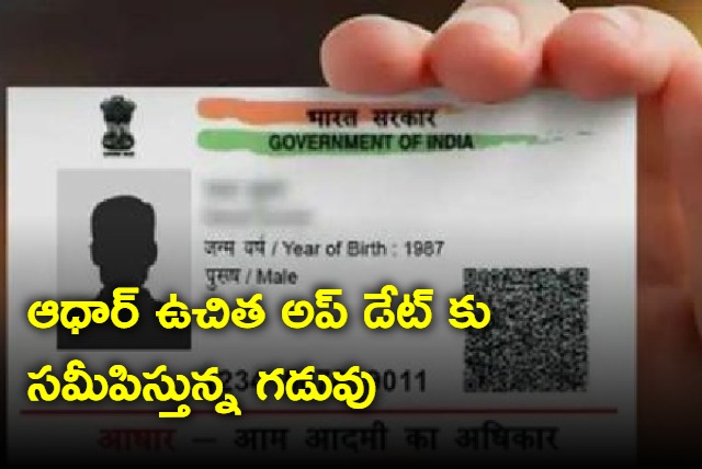 know the last date to update your adhaar card free of cost