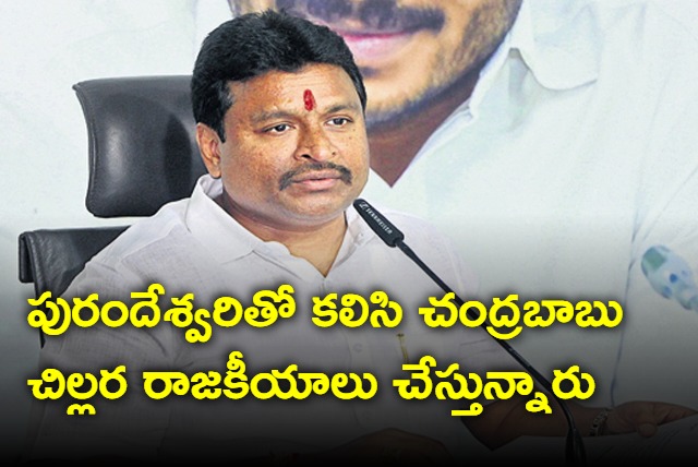 Chandrababu along with Purandeswari playing cheap politics says Vellampalli Srinivas