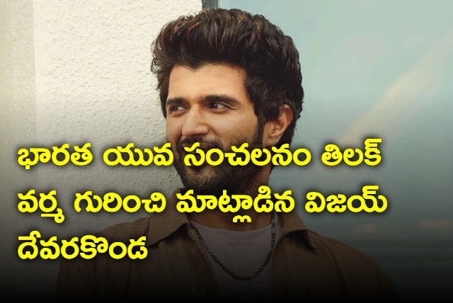  Vijay Deverakonda happy that Tilak Verma got a place in the team 