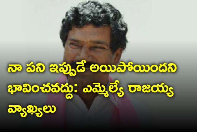 MLA Rajaiah interesting comments to BRS cadre