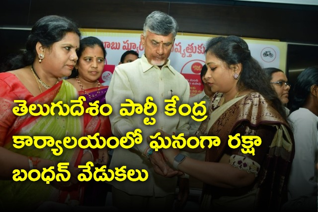 TDP Chief chandrababu extends wishes on the occasion of Rakhi festival