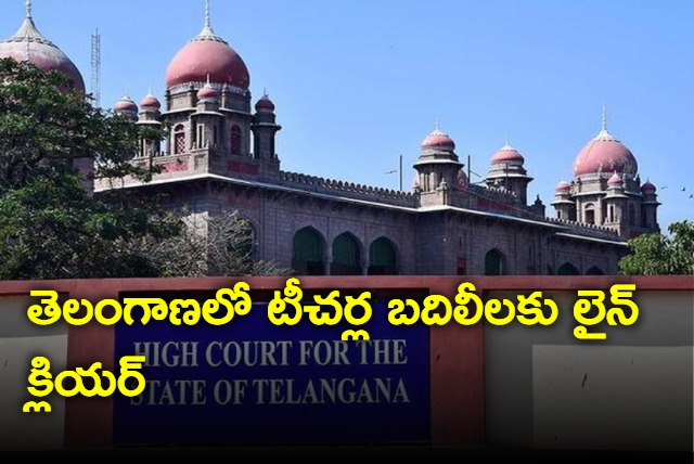 Telangana High court allows teachers transfers in the state 