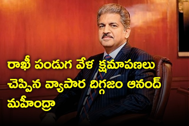 Anand mahindra apologies to his younger sister Anuja