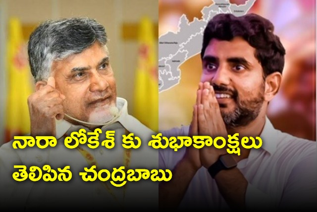 Chandrababu congrats Nara Lokesh on completion of 200 days padayatra