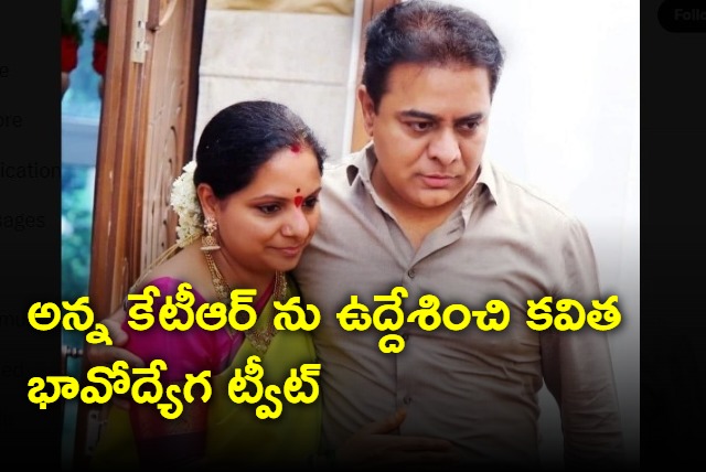 Kavitha emotional tweet on KTR