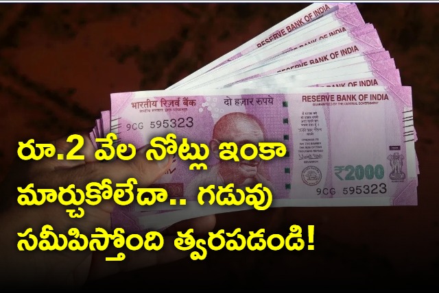 Keep in mind this is the last date to exchange Rs 2000 notes in banks