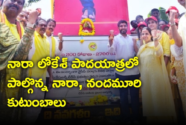 Nara and Nandamuri families participated Nara Lokesh padayatra