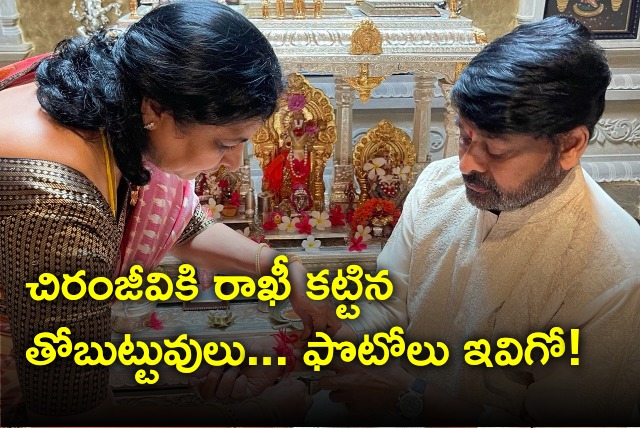 Megastar Chiranjeevi sisters ties Rakhi to their brother 