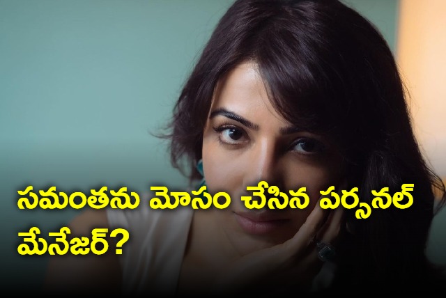 Samantha personal manager cheated her