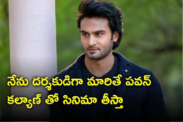 Sudheer Babu says if he turns director he will make a film with Pawan Kalyan