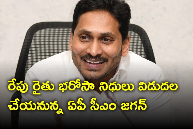 AP CM Jagan will release Rythu Bharosa funds tomorrow 