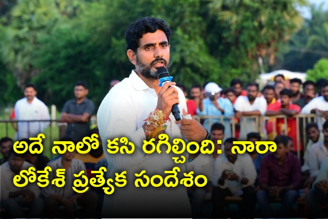 Nara Lokesh special message on 200th day of his Yuvagalam Padayatra