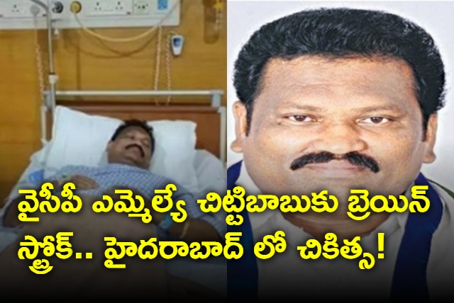 YSRCP MLA Chittibabu suffers brain stroke