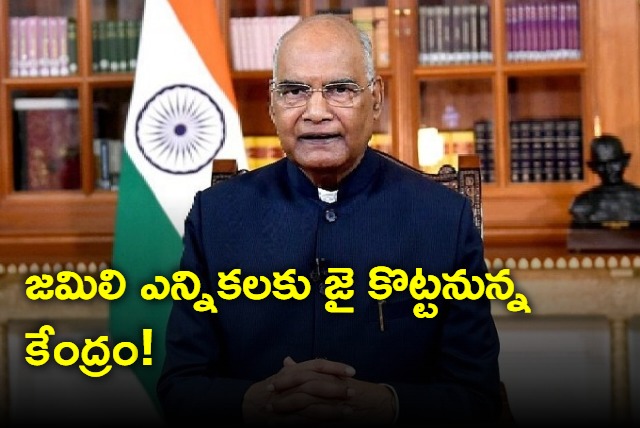 One Nation One Election Government forms panel headed by ex President Kovind